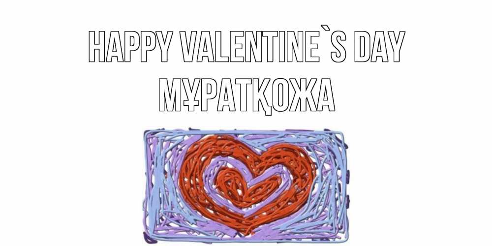 Greetings card с именем, Мұратқожа Happy Valentine`s Day красное сердечко для валентинки Greetings with text for free download 